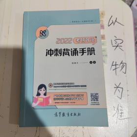 2022考研政治冲刺背诵手册 腿姐 陆寓丰 可搭李永乐汤家凤贺银成张宇张剑黄皮书