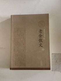 老舍散文