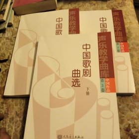 声乐教学曲库：中国作品第二卷：中国歌剧曲选（全三册），里面干净无写划，少有点折痕