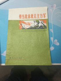 勇当批林批孔主力军