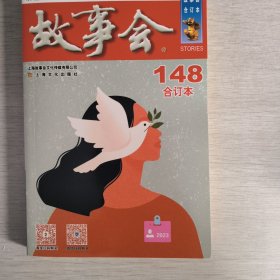 2023年《故事会》合订本. 148期