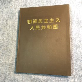 朝鲜民主主义人民共和国（画册）1986 精装 全彩图