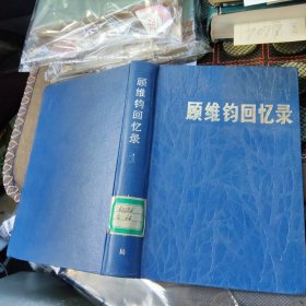 顾维钧回忆录1