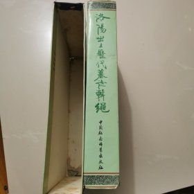 洛陽出土歷代墓志輯繩