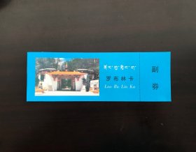 西藏罗布林卡门票（已作废，仅供收藏。M7）