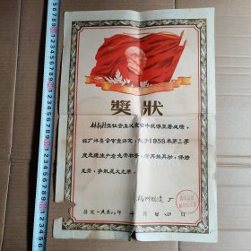 1958年，福州酿造厂奖状，时代特色浓。