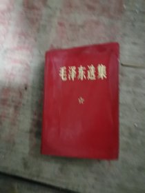 毛泽东选集＜一卷本>