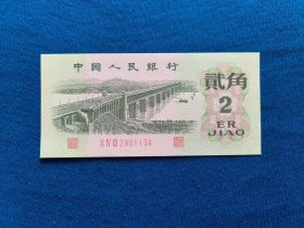 三版人民币贰角