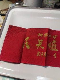 阳泉怀旧收藏（阳泉二矿民兵值勤）袖章