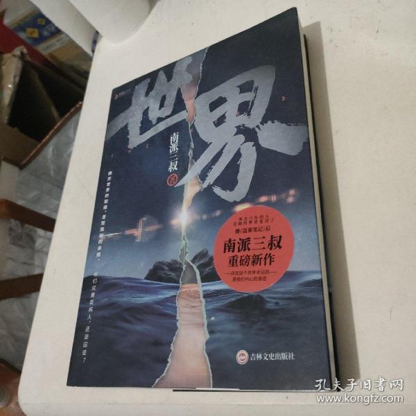 南派三叔：世界（同封笔记本海报随机发货）