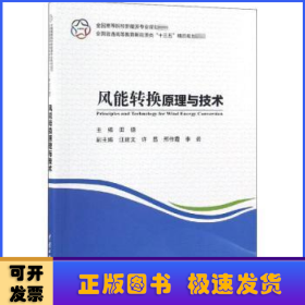 风能转换原理与技术（全国高等院校新能源专业规划教材 全国普通高等教育新能源类“十三五”精品规划教材）