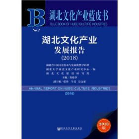 2018版湖北文化产业发展报告（2018）/湖北文化产业蓝皮书