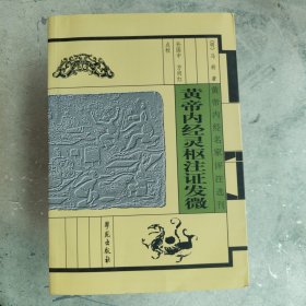 黄帝内经灵枢注证发微