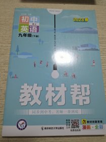 2023春教材帮初中九年级下册英语RJ（人教版）初中同步--天星教育