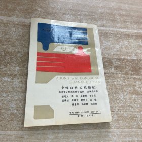 中外公共关系趣谈