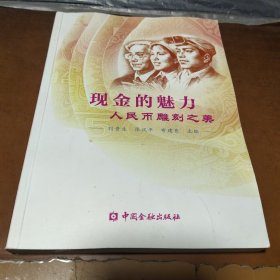 现金的魅力：人民币雕刻之美