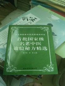 首批国家级名老中医效验秘方精选