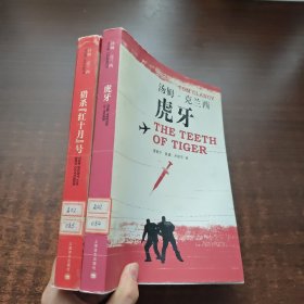 汤姆·克兰西：虎牙、猎杀“红十月”号（2本合售）