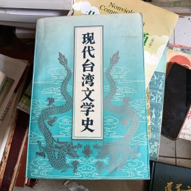 现代台湾文学史
