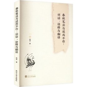 春秋笔法与述而不作：训诂、诠释与翻译