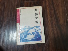 东疆史略