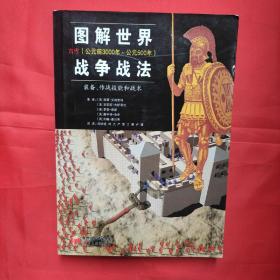 图解世界战争战法/古代时期：古代（公元前3000年~公元500年）