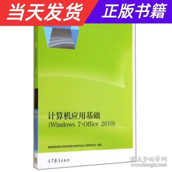 计算机应用基础（Windows 7+Office 2010）/“十二五”职业教育国家规划教材