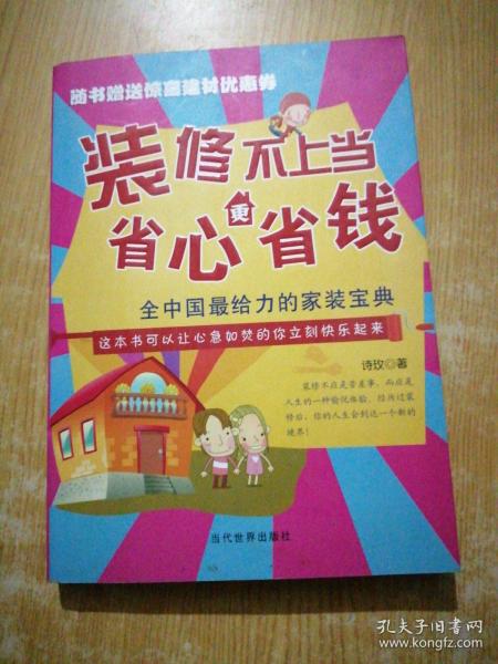 装修不上当，省心更省钱：全中国最给力的家装宝典