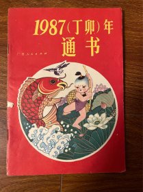 1987年（丁卯）通书