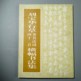 劉寶華行草著名詩詞四十二首橫幅書法集