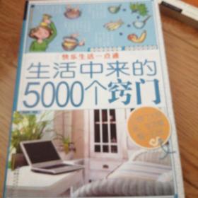 生活中来的5000个窍门