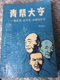 青帮大亨：黄金荣、杜月笙、张啸林外传.