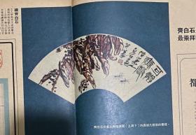 齐白石的画 1969星岛增刊 绝版 内有海外收藏齐白石罕见作品 作品流入市场