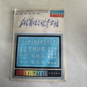 钢笔圆珠笔优秀字帖