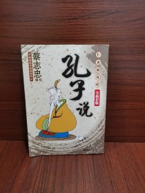 蔡志忠漫画（孔子说、论语、孟子说、老子说、禅说、庄子说）