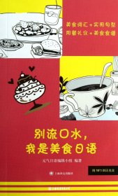 别流口水，我是美食日语（自然陈旧，书脊处有标签，介意者慎拍）