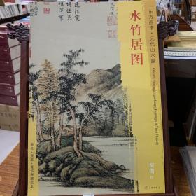 东方画谱·宋代山水篇·菁华高清范本：烟江叠嶂图（一）