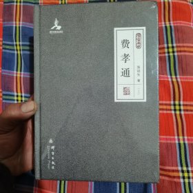 费孝通
