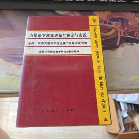 小学语文教学改革的理论与实践:全国小学语文教学研究会第五届年会论文集