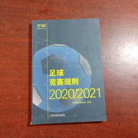 足球竞赛规则2020/2021