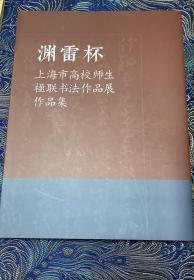 “渊雷杯”上海高校师生楹联书法作品展作品集