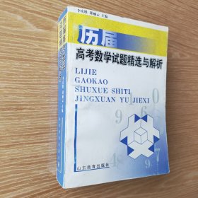 历届高考数学试题精选与解析