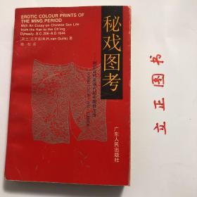 【正版现货，一版一印】秘戏图考：附论汉代至清代的中国性生活（公元前二〇六年——公元1644年）内容包括相对独立的三卷：英文卷、中文卷、画册。 卷一系英文，分为三篇。上篇提供一个中国色情文献的历史概览。中篇包括一个简明的中国春宫画史概要及一个稍为详细的明末春宫版画述说。下篇是对翻印于卷三的画册《花营锦阵》中的题跋的注释性翻译。卷二全部是中文资料。品相好，保证正版，库存现货实拍，下单即可发货，可读性强