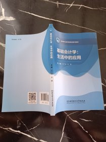 基础会计学：生活中的应用