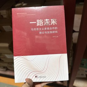 一路走来-（马克思主义多党合作的理论与实践研究）