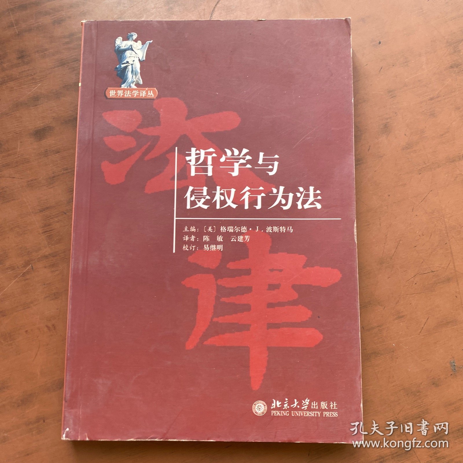 哲学与侵权行为法