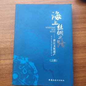 海上丝绸之路 : 湛江文化遗产 : 上册
