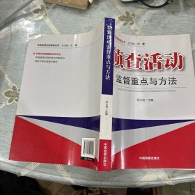 侦查监督业务指导丛书：侦查活动监督重点与方法