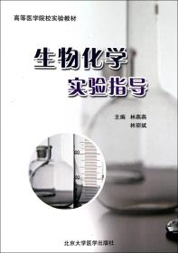 生物化学实验指导