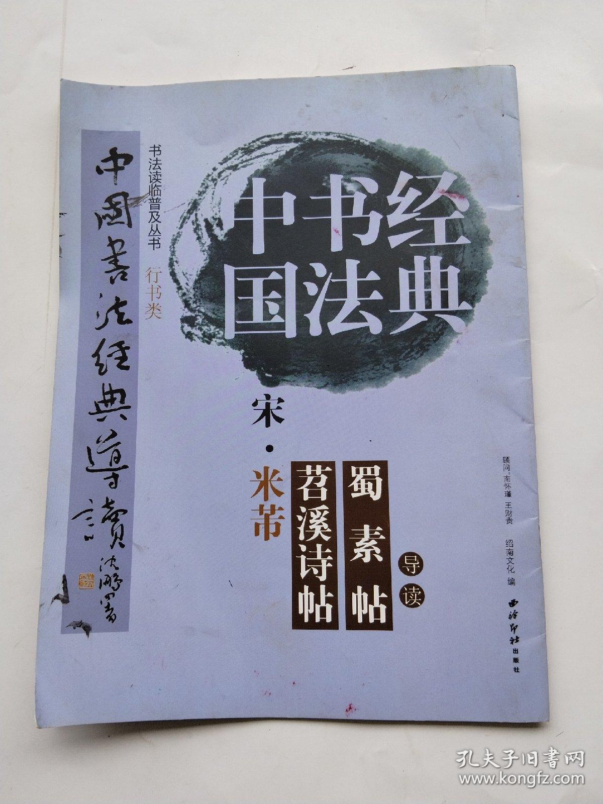 中国书法经典：宋、米芾《苕溪诗帖》《蜀素帖》导读